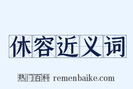 休容近义词是什么意思的图片
